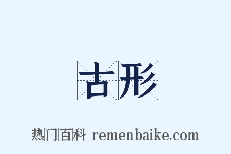 古形是什么意思的图片